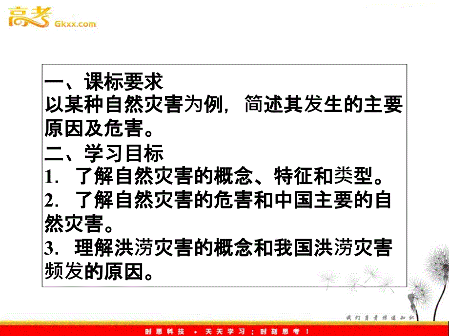 同步导学高一地理课件：4.4《自然灾害对人类的危害》（湘教版必修1）ppt课件_第4页