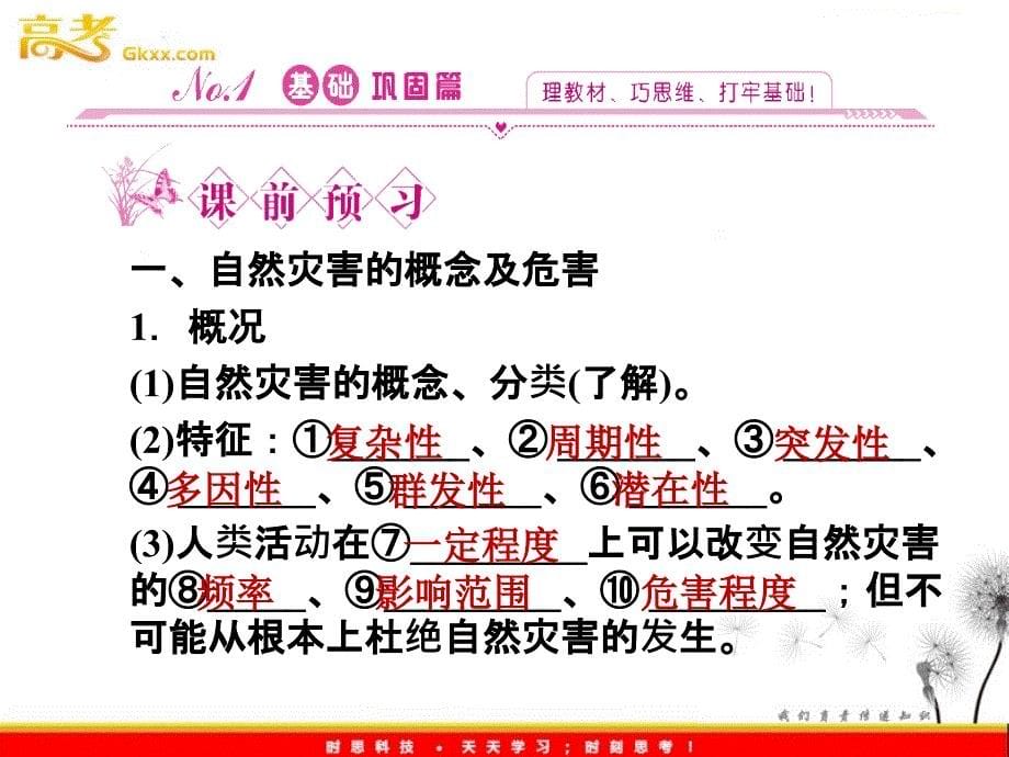 同步导学高一地理课件：4.4《自然灾害对人类的危害》（湘教版必修1）ppt课件_第5页