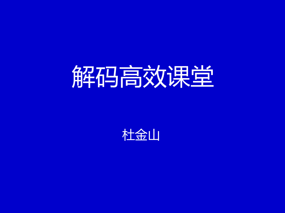 解码高效课堂（完整版）_第1页