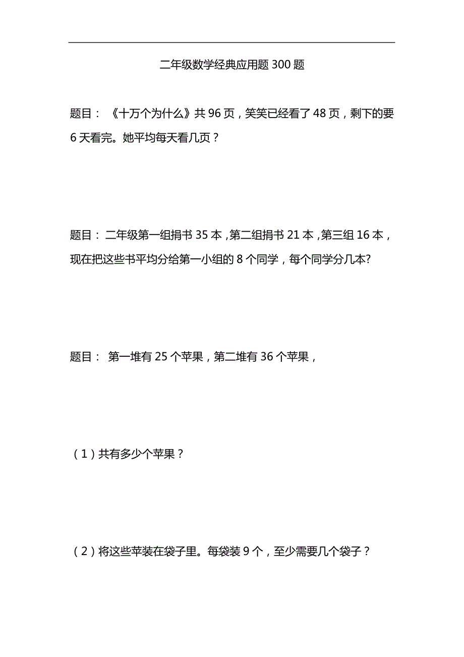 二年级数学必考应用题300题7595_第1页