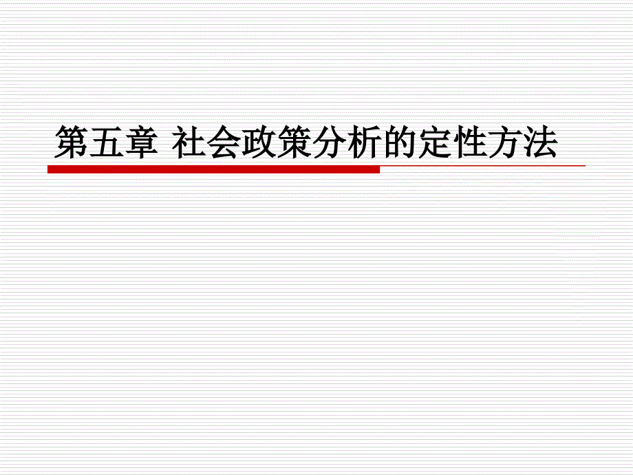 《社会政策分析》讲义大纲社会政策分析的定性方法.ppt_第1页