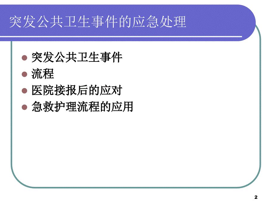 突发公共卫生事件PPT课件.ppt_第2页