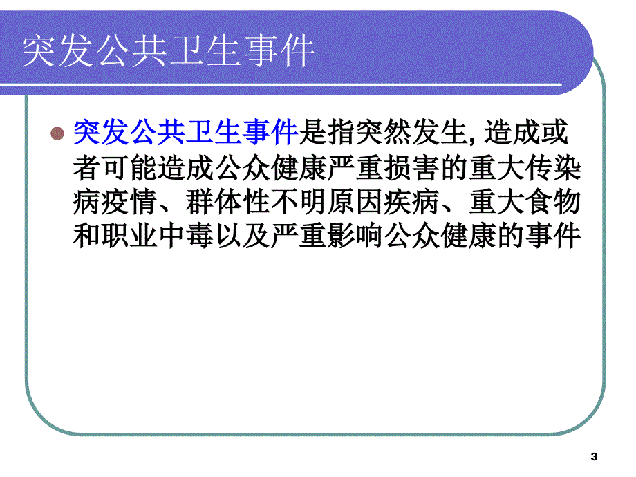 突发公共卫生事件PPT课件.ppt_第3页