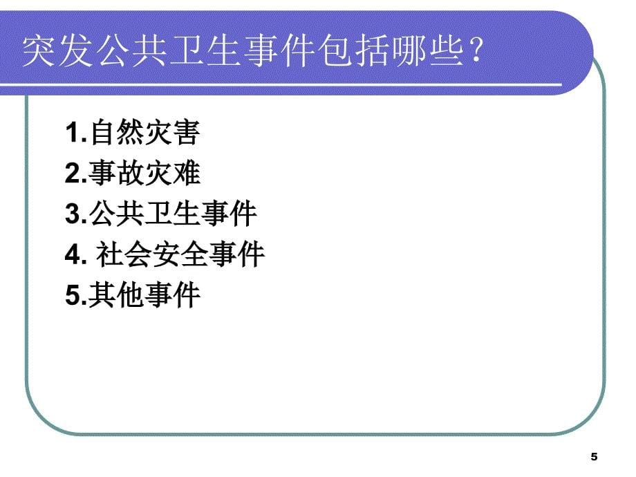 突发公共卫生事件PPT课件.ppt_第5页