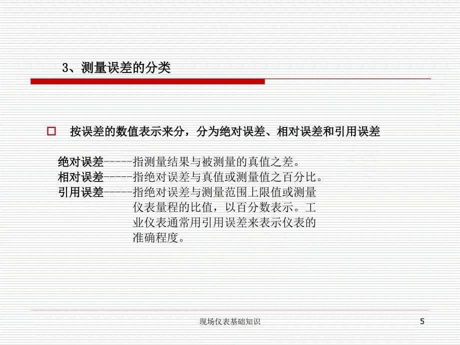 仪表专业现场仪表基础知识.ppt_第5页