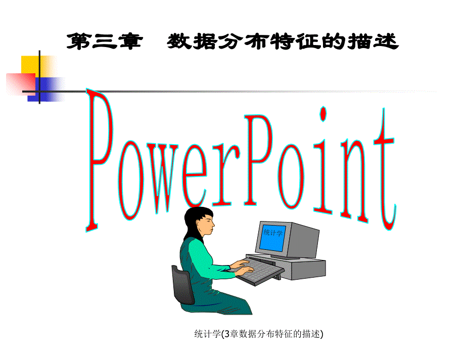 统计学(3章数据分布特征的描述)课件_第1页