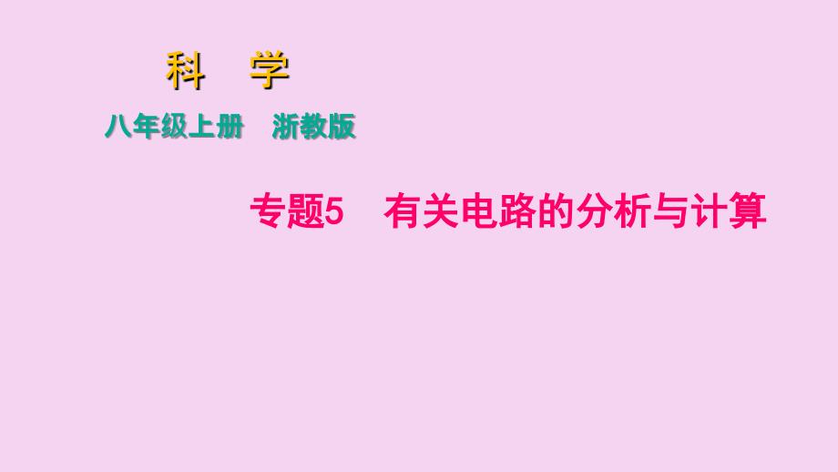 浙教版科学八年级上册作业第4章专题5有关电路的分析与计算ppt课件_第1页