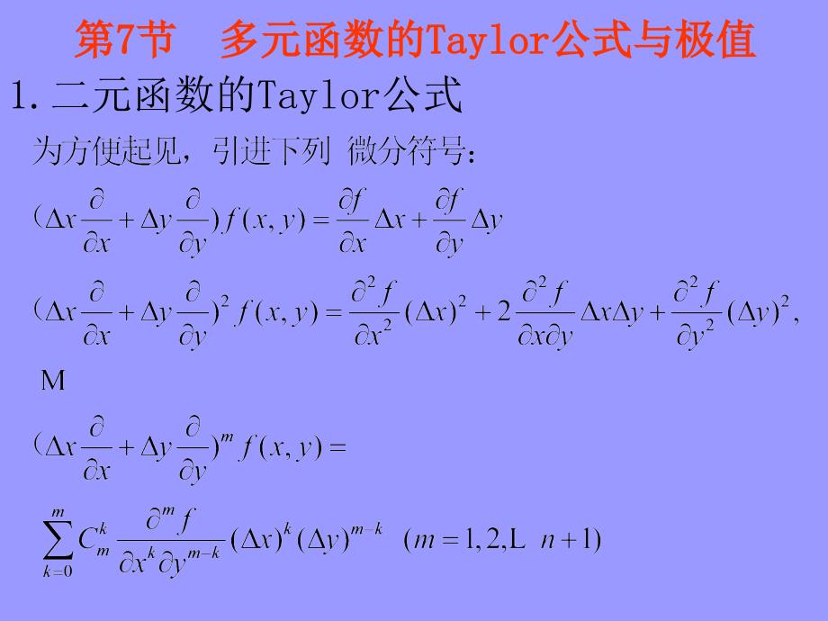 高等数学课件：高数chap5_7多元函数的Taylor公式与极值_第1页