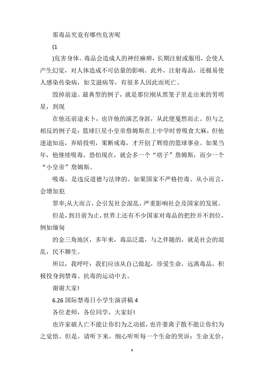 6.26国际禁毒日小学生演讲稿7篇_第4页