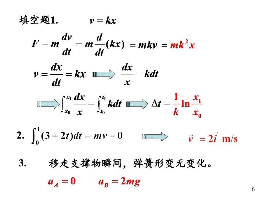 动力学习题课分享资料_第5页