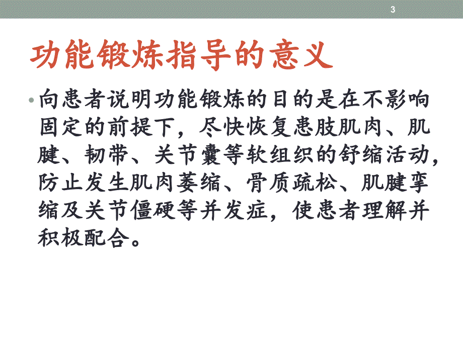 优质课件骨折患者健康教育_第3页