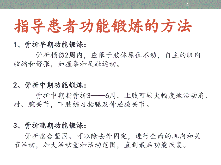 优质课件骨折患者健康教育_第4页