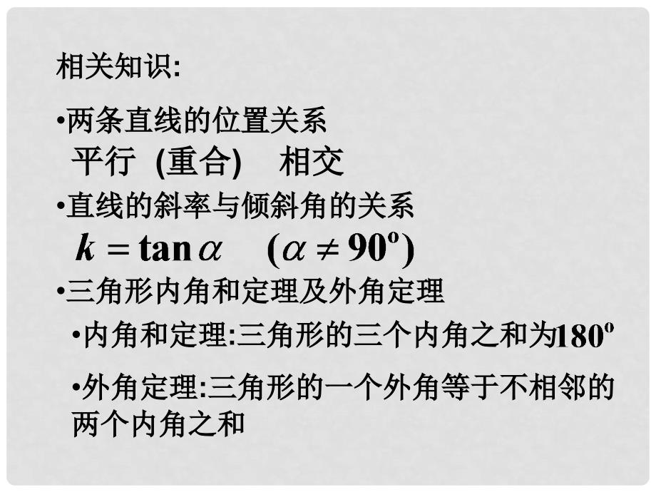 甘肃省武威市高中数学 第三章 直线与方程 3.1.2 平行与垂直课件 新人教A版必修2_第2页