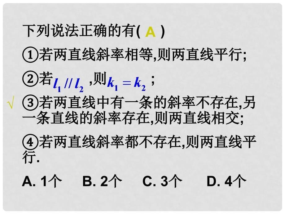 甘肃省武威市高中数学 第三章 直线与方程 3.1.2 平行与垂直课件 新人教A版必修2_第5页