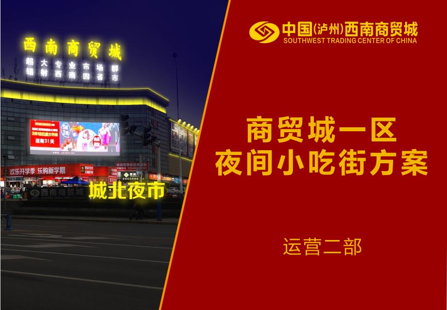 《夜间小吃街方案》PPT课件.ppt_第1页