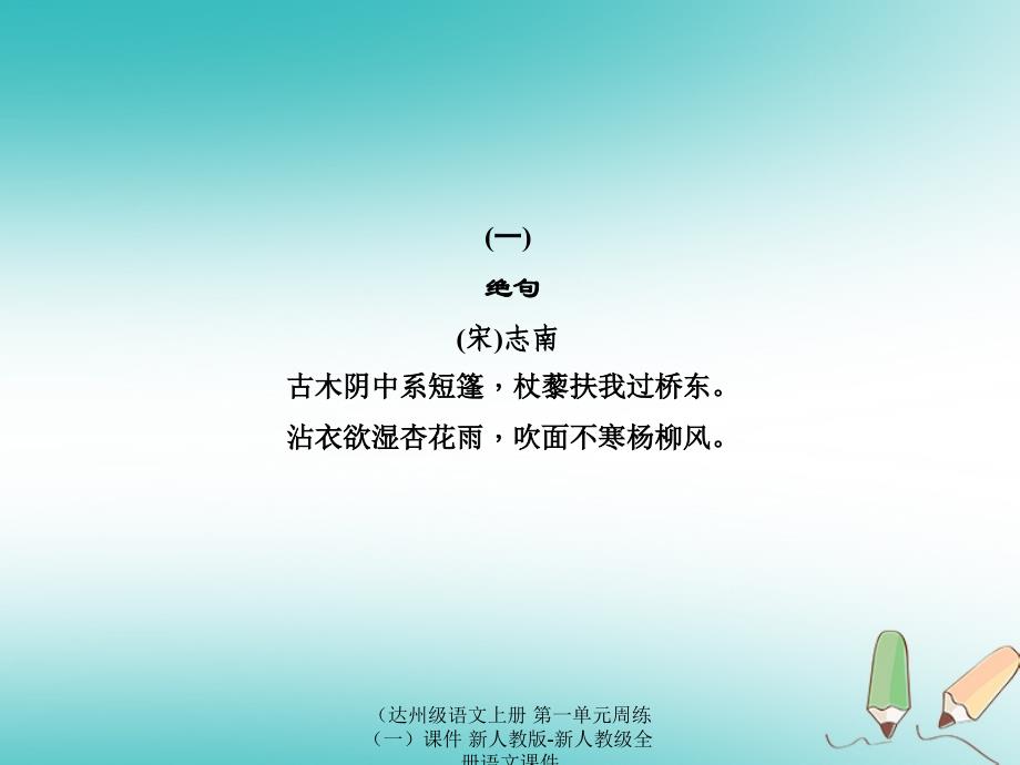 语文上册第一单元周练一课件新人教版新人教级全册语文课件_第3页