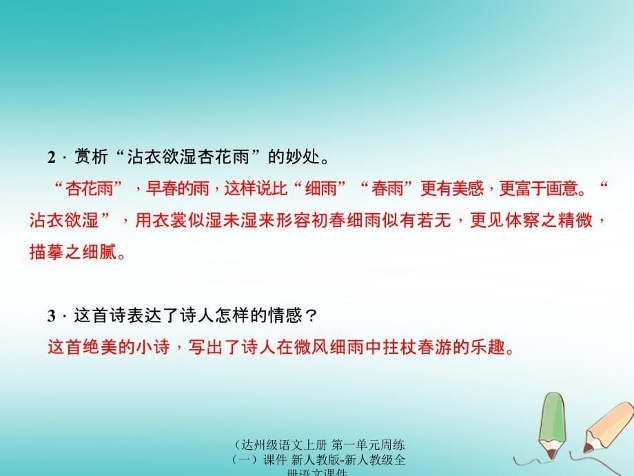 语文上册第一单元周练一课件新人教版新人教级全册语文课件_第5页