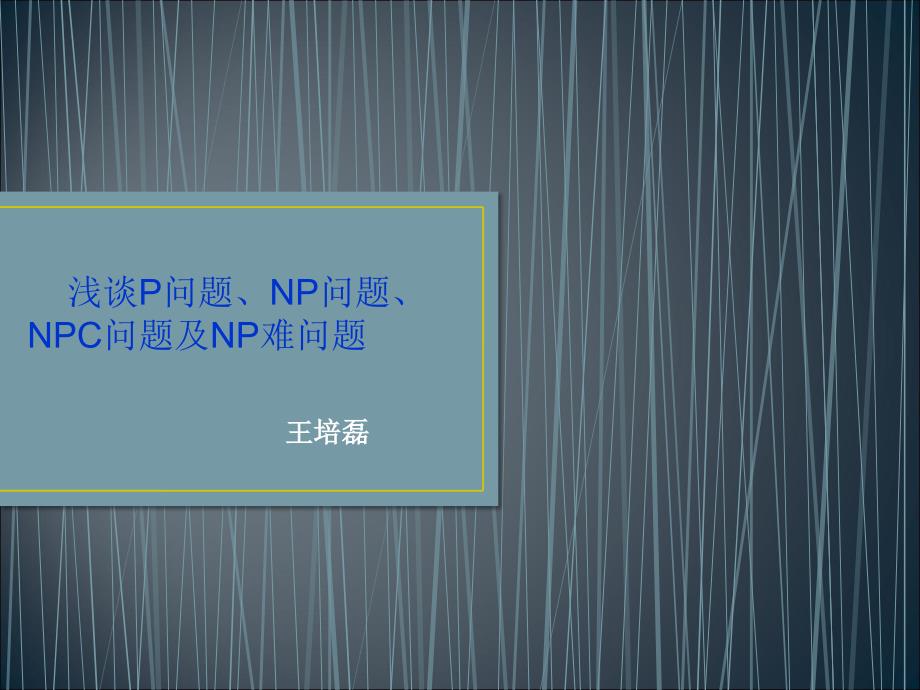 P问题、NP难问题详解_第1页