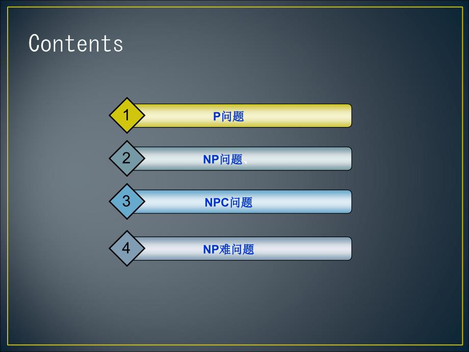 P问题、NP难问题详解_第2页