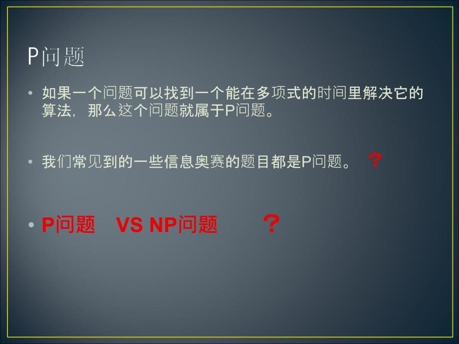 P问题、NP难问题详解_第5页