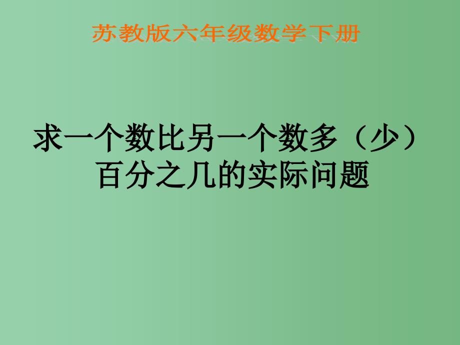 六年级数学下册 求一个数比另一个数多（少）百分之几的实际问题课件1 苏教版_第1页