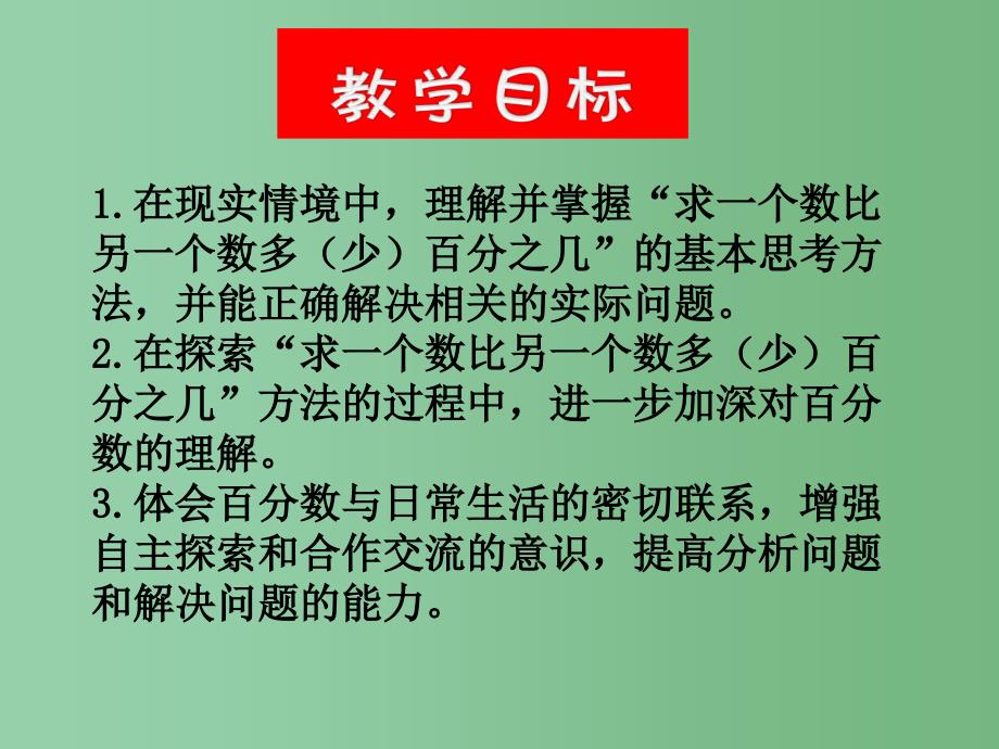 六年级数学下册 求一个数比另一个数多（少）百分之几的实际问题课件1 苏教版_第2页