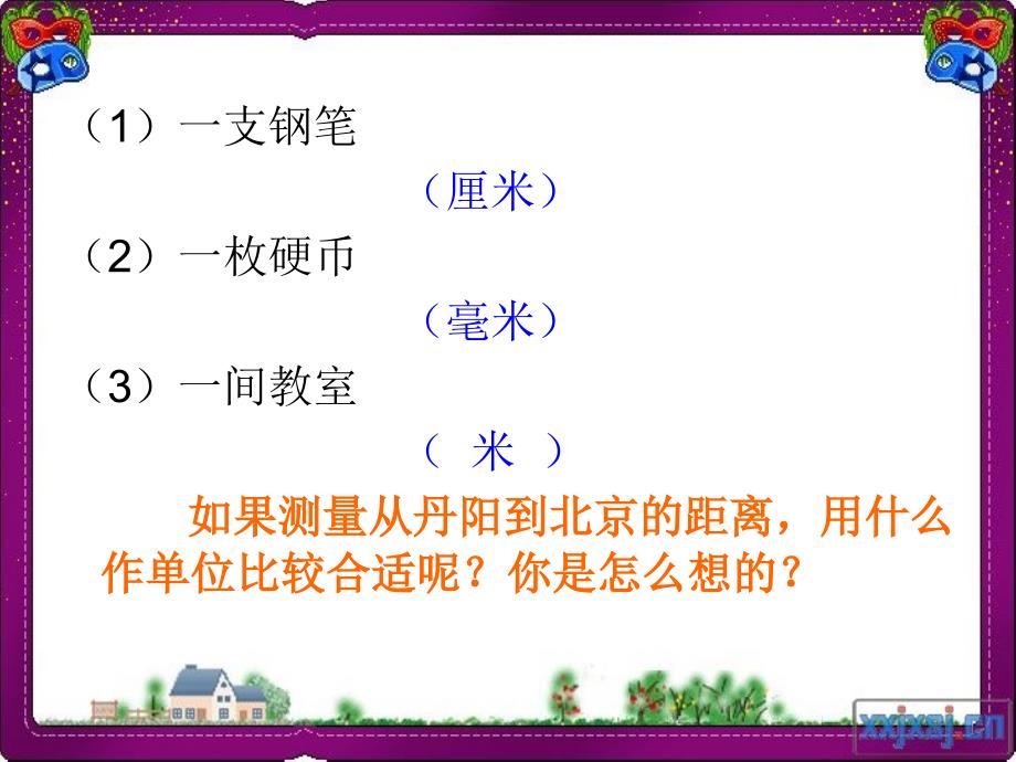 苏教版三年级下册《认识千米》全解课件_第3页