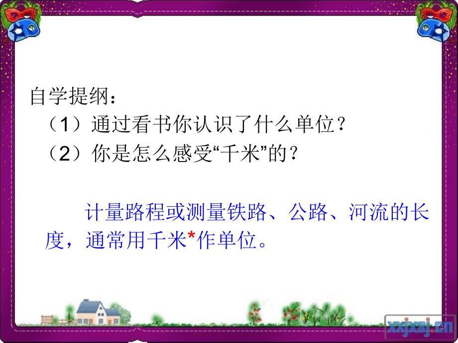 苏教版三年级下册《认识千米》全解课件_第4页