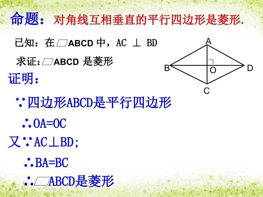 18.2菱形的判定课件用_第5页