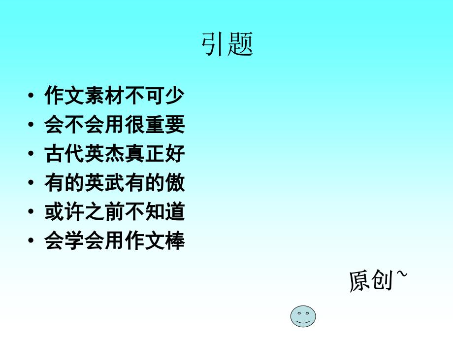 语文演讲素材ppt古代人物.ppt_第2页