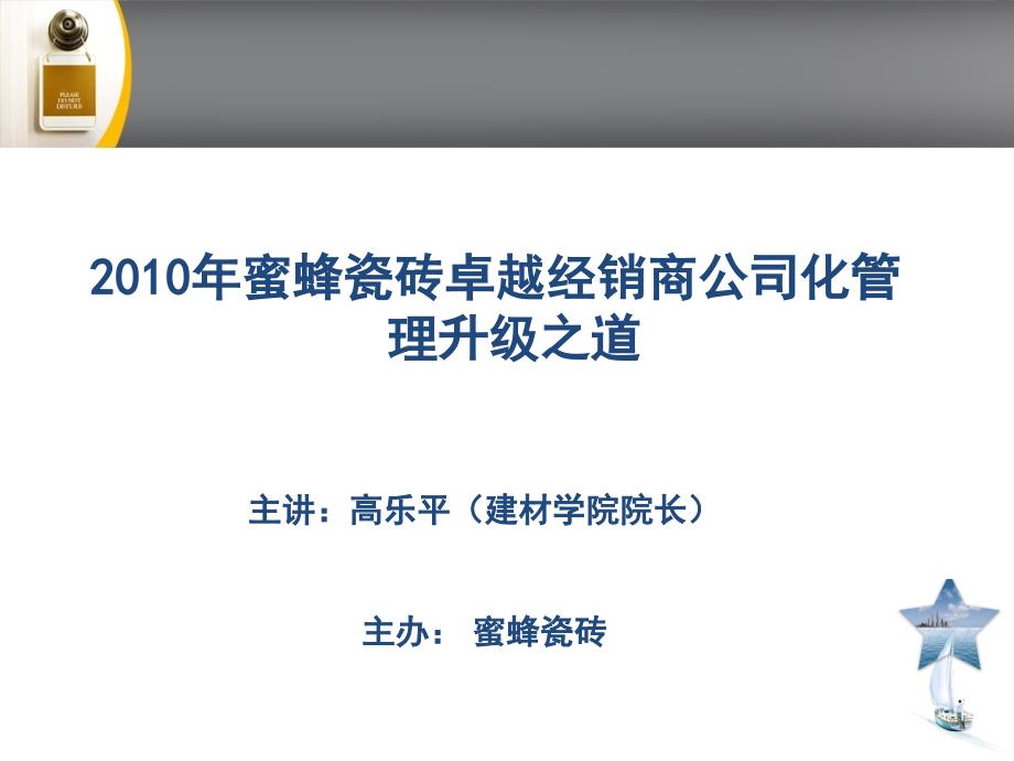 蜜蜂瓷砖卓越经销商公司化管理升级之道_第1页