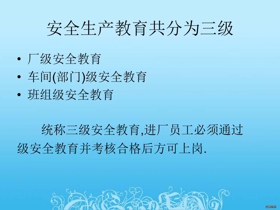 新员工厂级安全培训材料_第3页