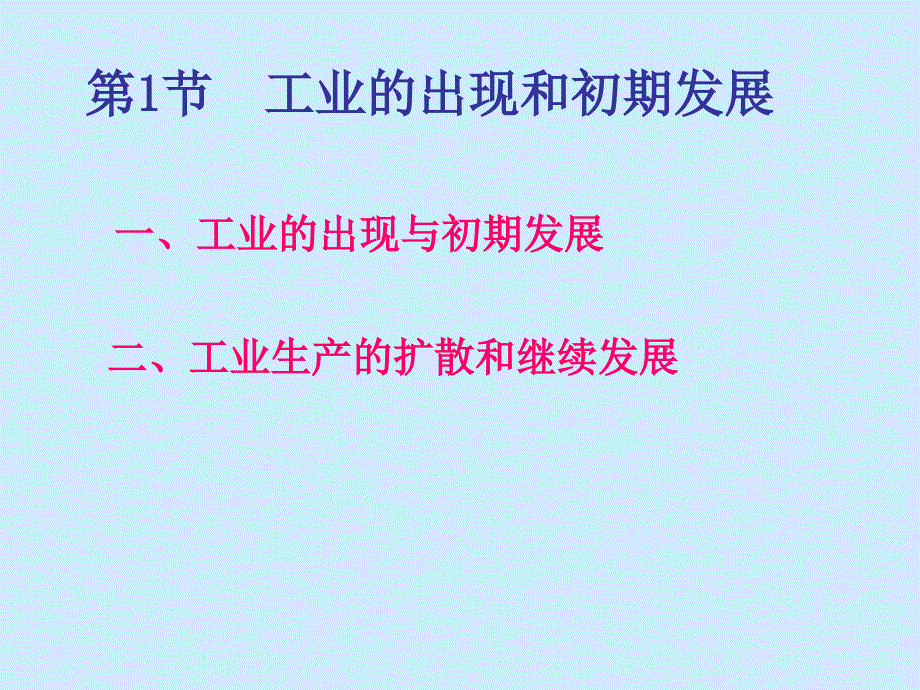 《人文地理学》第6章工业的出现与工业区位_第3页