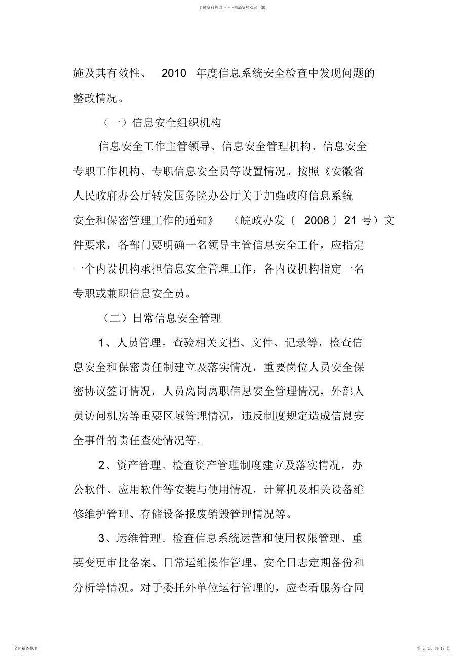 2022年政府信息系统安全检查_第2页