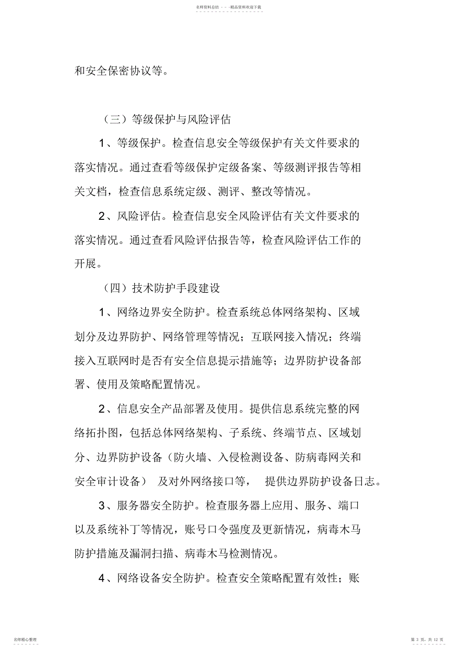 2022年政府信息系统安全检查_第3页