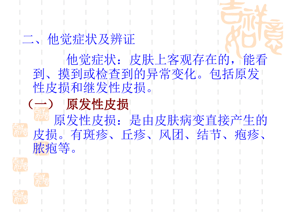 中医皮肤病总论_第4页