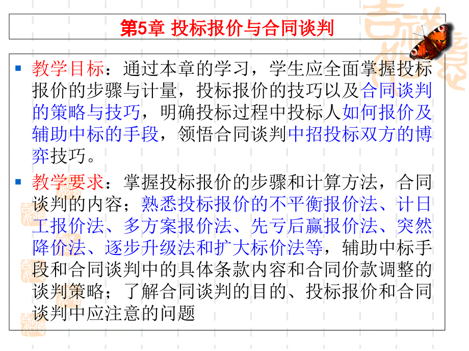 章投标报价与合同谈判_第1页