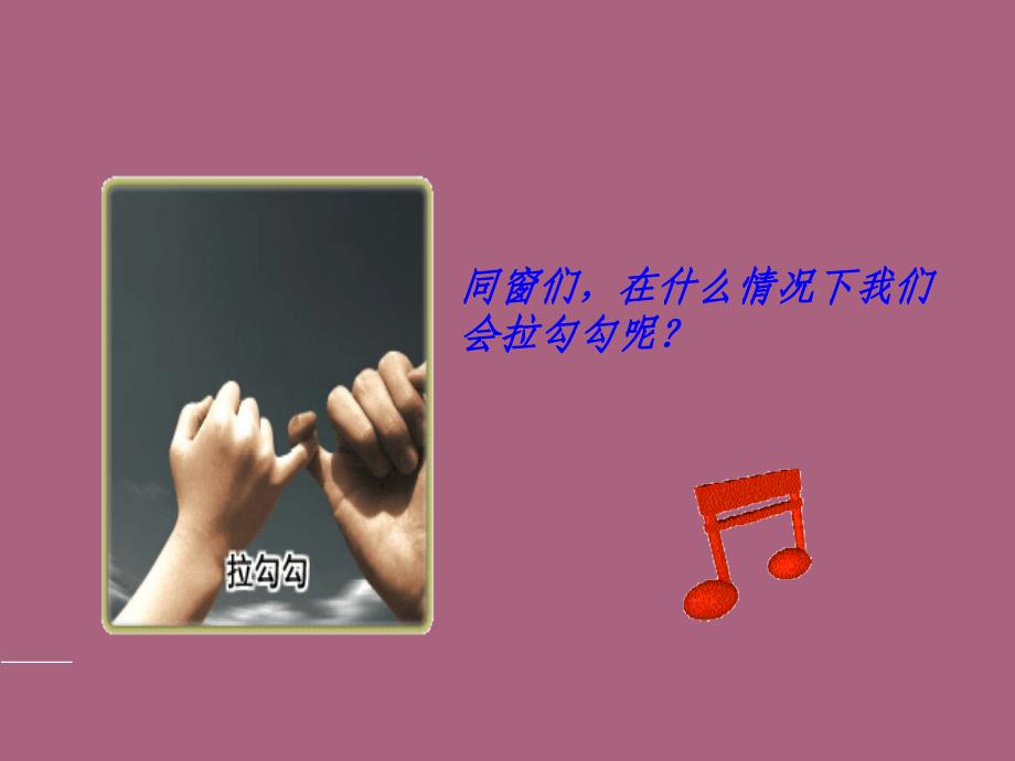 一年级上册音乐拉勾勾人音版简谱ppt课件_第2页