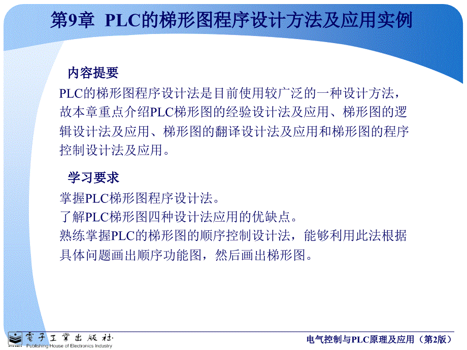 PLC的梯形图程序设计方法及应用实例（谷风详析）_第1页