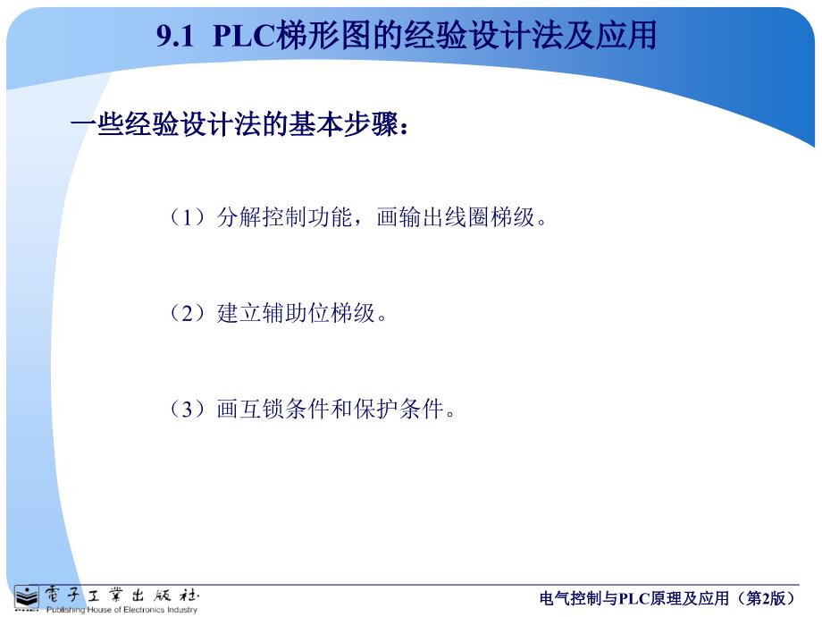 PLC的梯形图程序设计方法及应用实例（谷风详析）_第2页