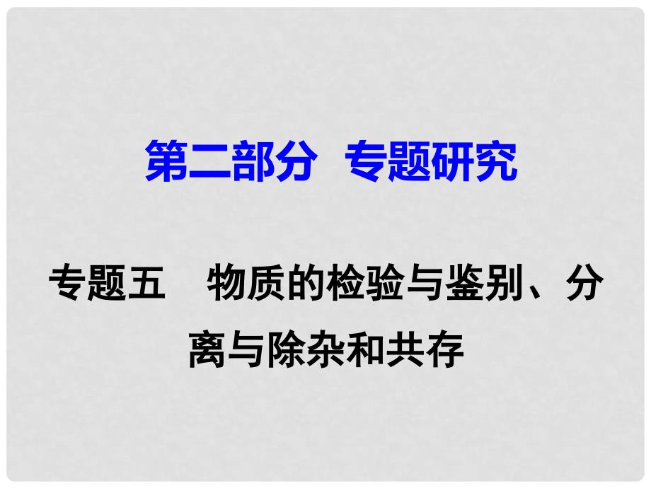 江西省中考化学研究复习 第二部分 专题研究 专题五 物质的检验与鉴别、分离与除杂和共存课件_第1页