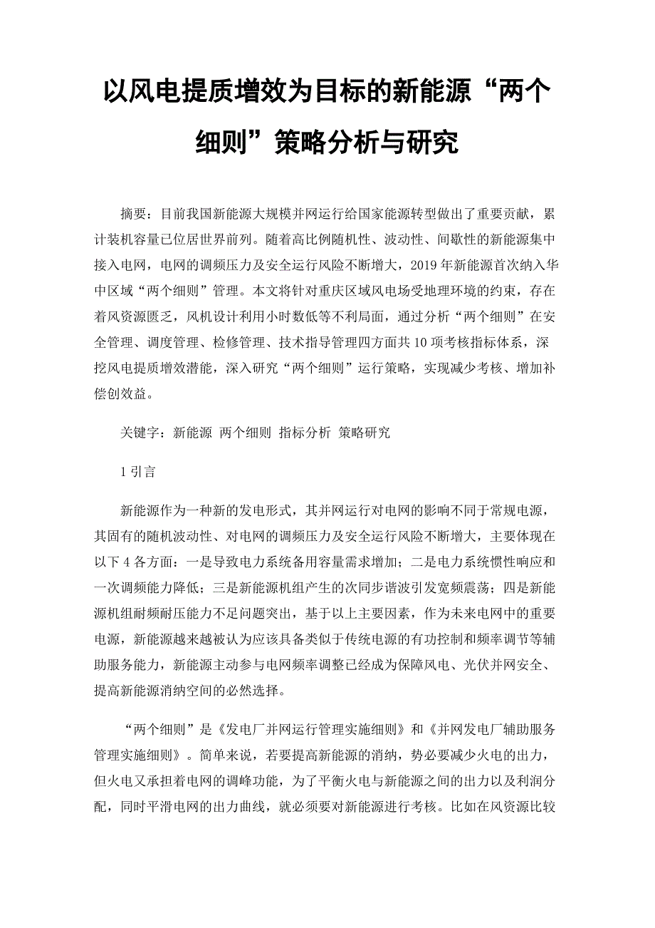 以风电提质增效为目标的新能源“两个细则”策略分析与研究_第1页