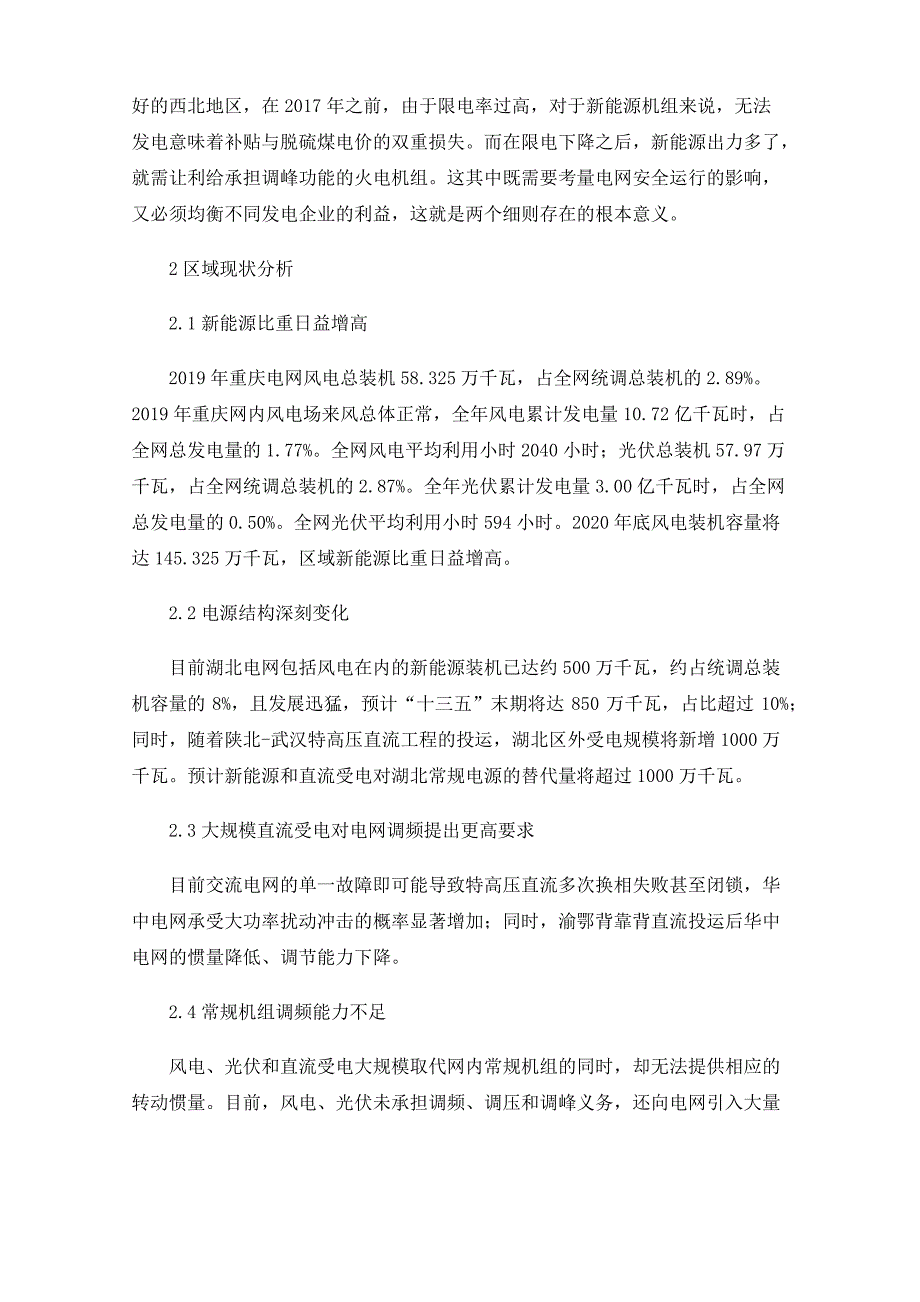 以风电提质增效为目标的新能源“两个细则”策略分析与研究_第2页