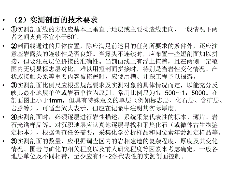 地质剖面的测制实测剖面的目的任务和部署原则地_第2页