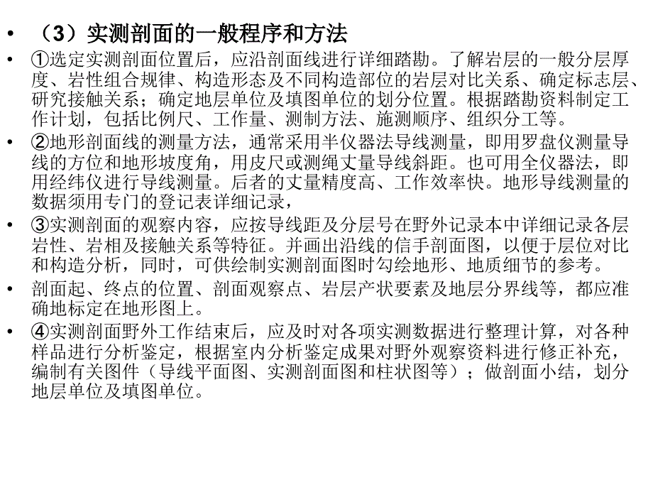 地质剖面的测制实测剖面的目的任务和部署原则地_第3页