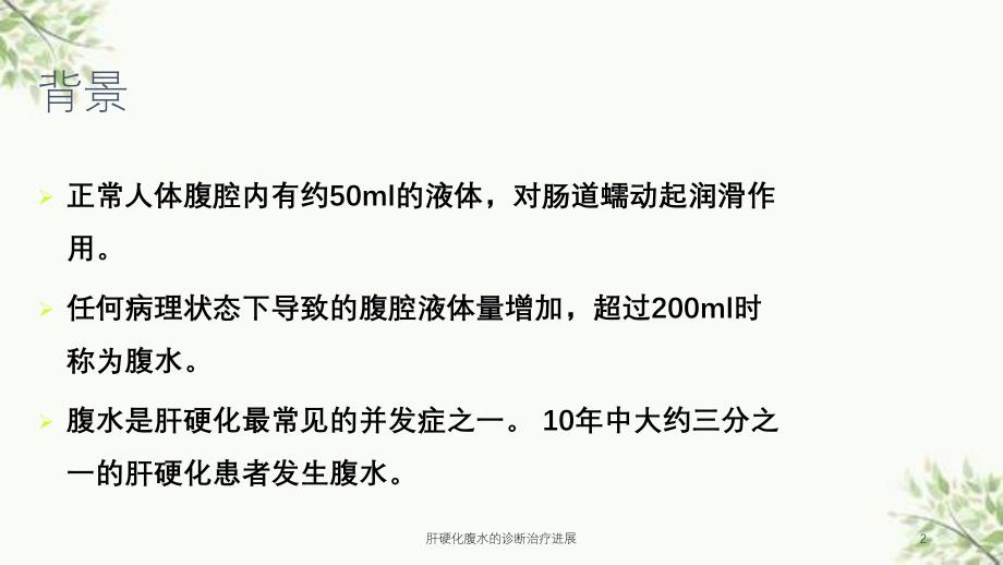 肝硬化腹水的诊断治疗进展课件_第2页