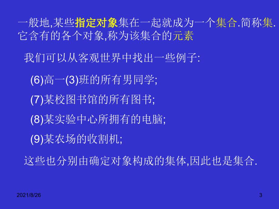 优秀高中数学第一册上第一章集合1.1.1集合课件PPT_第3页