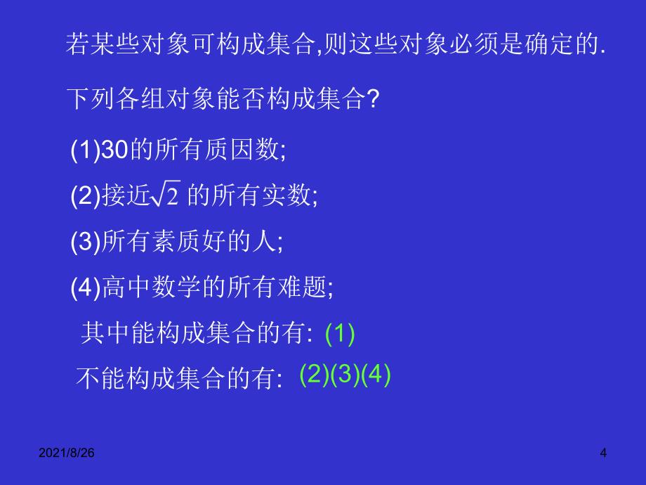 优秀高中数学第一册上第一章集合1.1.1集合课件PPT_第4页