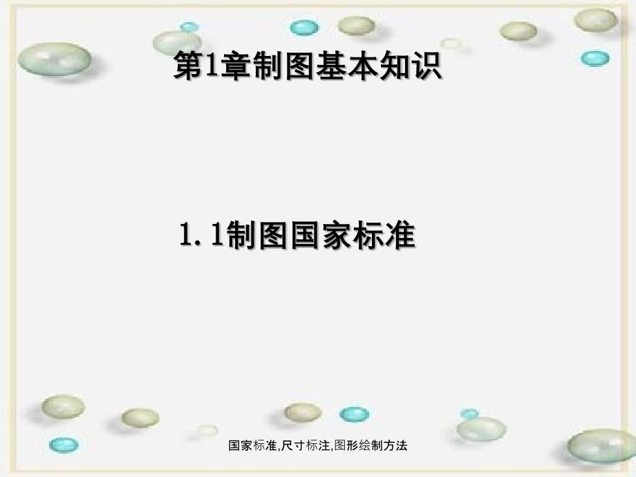 国家标准尺寸标注图形绘制方法_第1页