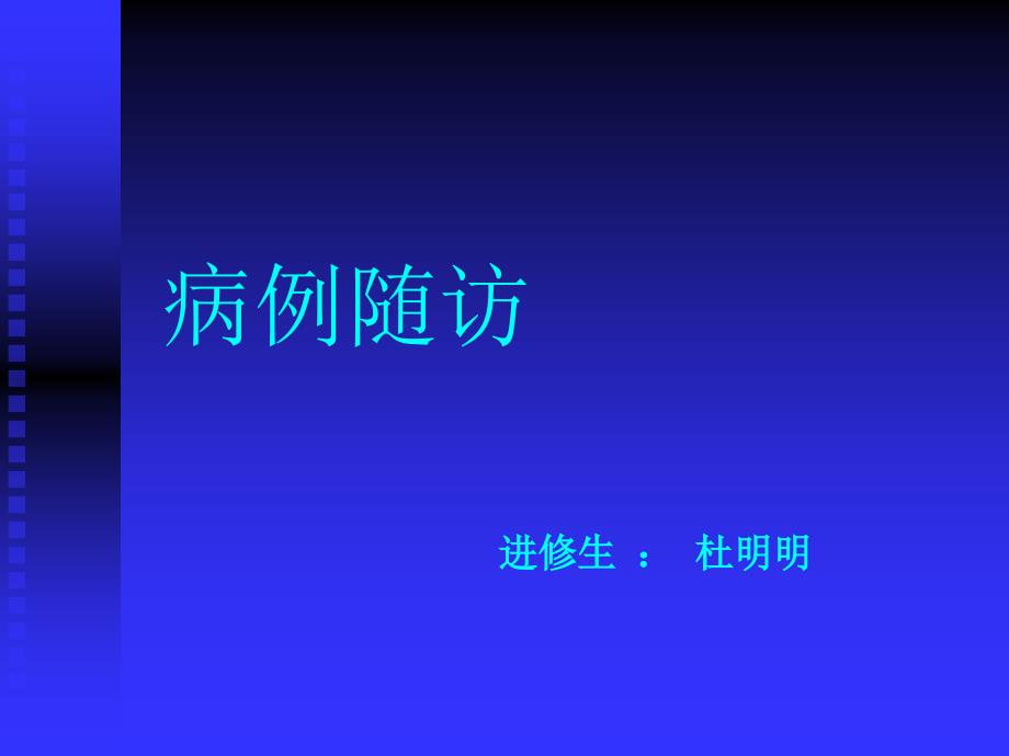 肾血管平滑肌脂肪瘤病例随访_第1页